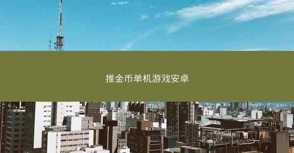 推金币单机游戏安卓