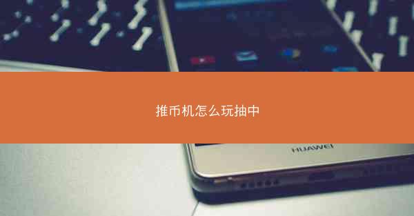 推币机怎么玩抽中