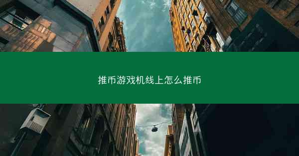 推币游戏机线上怎么推币