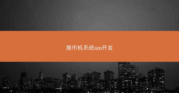 推币机系统app开发