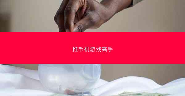 推币机游戏高手