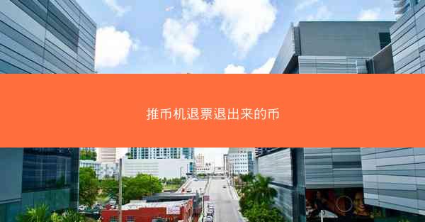 推币机退票退出来的币