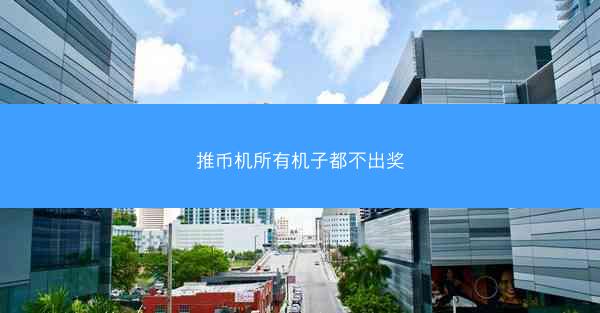 推币机所有机子都不出奖