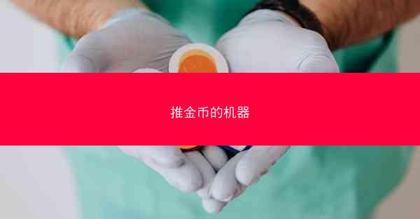 推金币的机器
