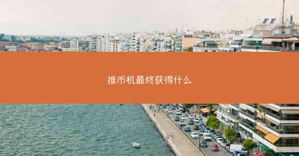 推币机最终获得什么