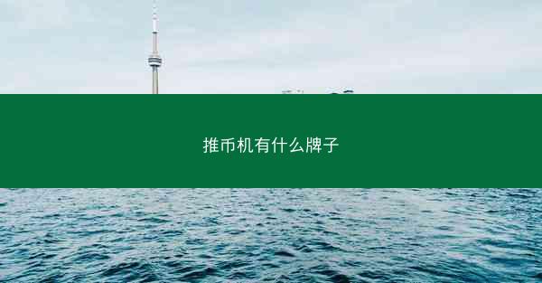 推币机有什么牌子