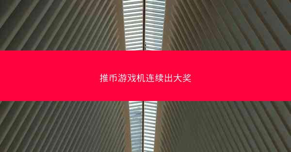 推币游戏机连续出大奖
