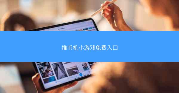推币机小游戏免费入口