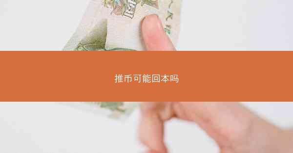 推币可能回本吗