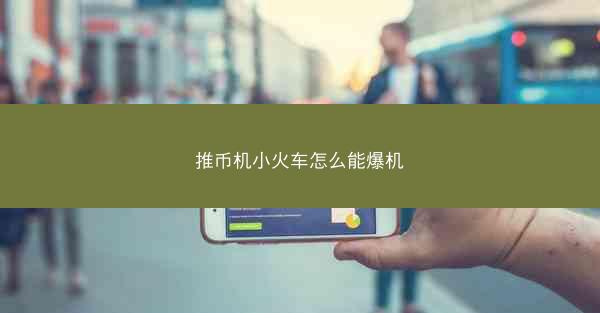 推币机小火车怎么能爆机