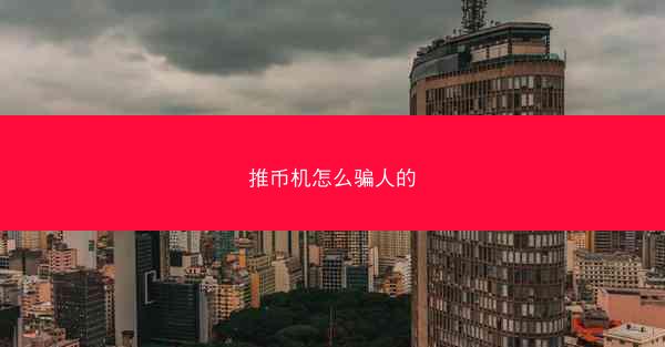 推币机怎么骗人的