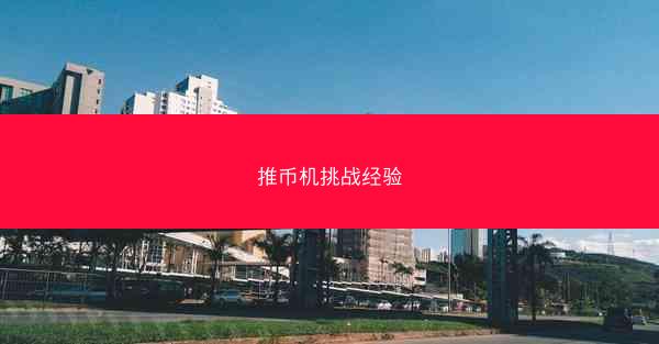 推币机挑战经验