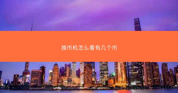 推币机怎么看有几个币