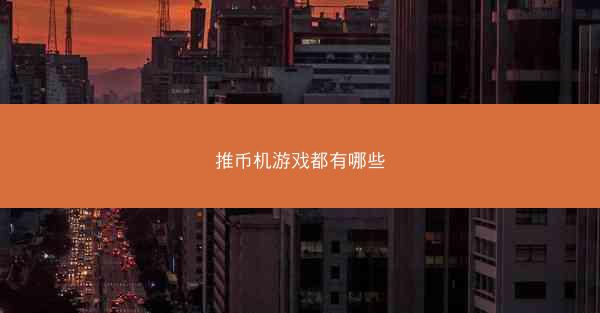 推币机游戏都有哪些