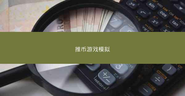 推币游戏模拟