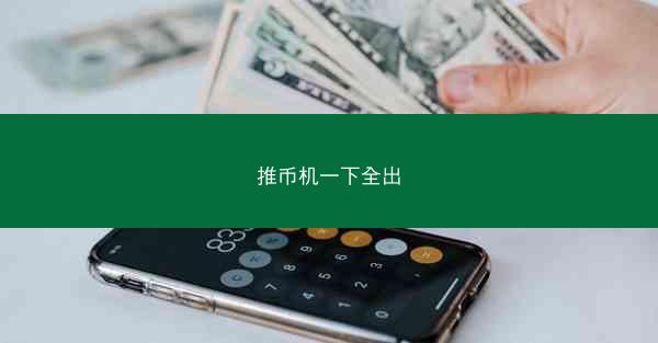 推币机一下全出