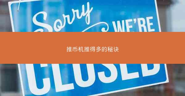 推币机推得多的秘诀