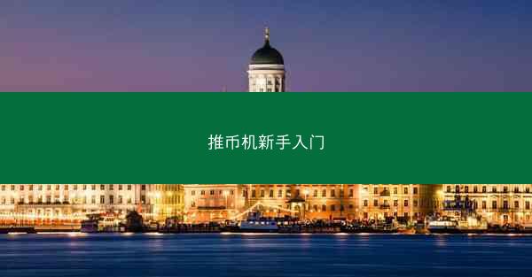 推币机新手入门