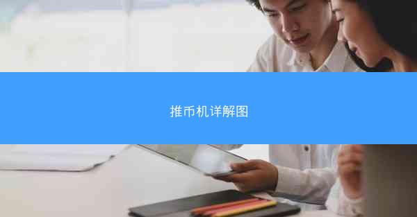 推币机详解图