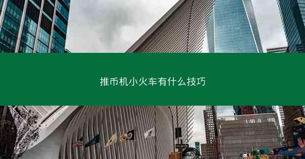 推币机小火车有什么技巧