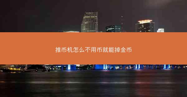 推币机怎么不用币就能掉金币