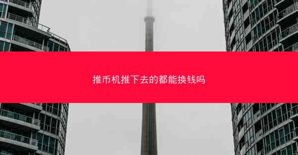 推币机推下去的都能换钱吗