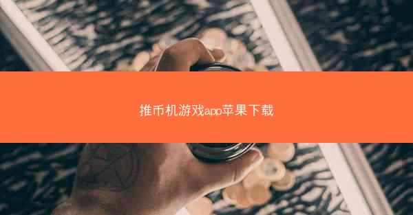 推币机游戏app苹果下载