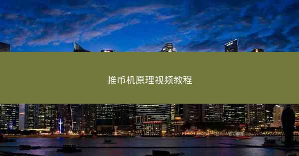 推币机原理视频教程