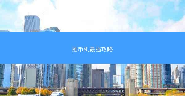 推币机最强攻略