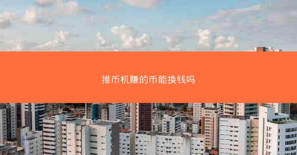推币机赚的币能换钱吗