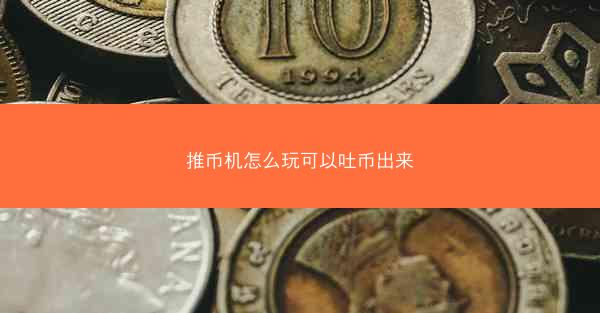 推币机怎么玩可以吐币出来