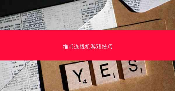 推币连线机游戏技巧