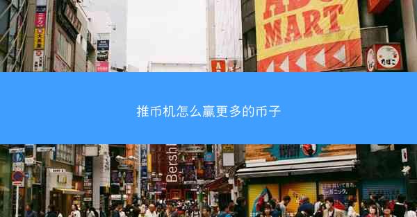 推币机怎么赢更多的币子
