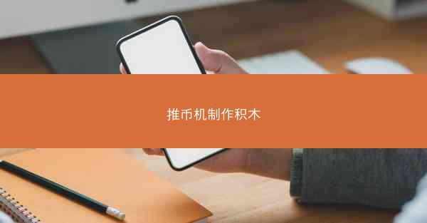 推币机制作积木