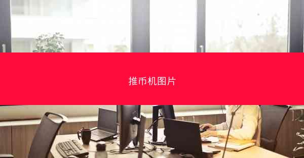 推币机图片