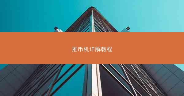 推币机详解教程