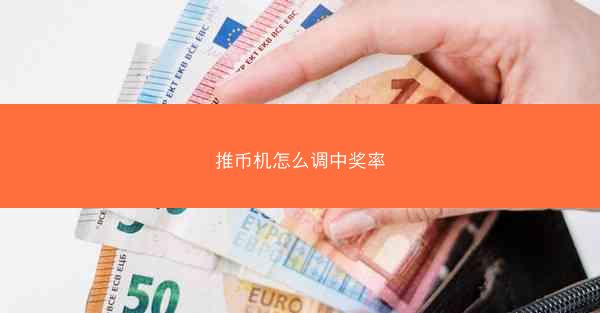 推币机怎么调中奖率