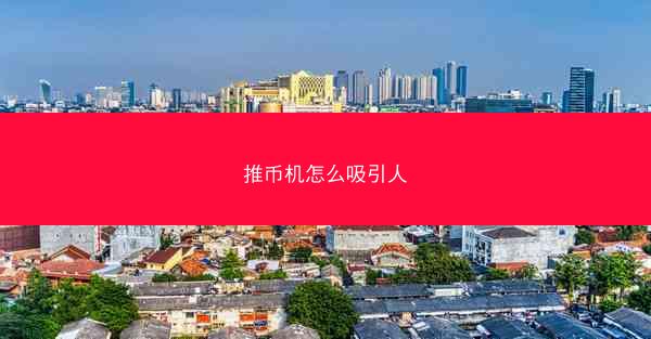 推币机怎么吸引人