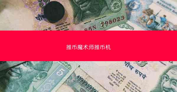 推币魔术师推币机