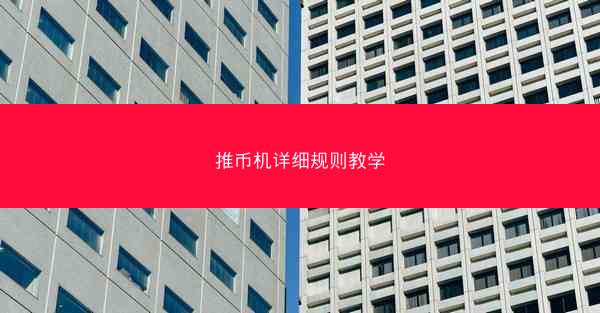 推币机详细规则教学