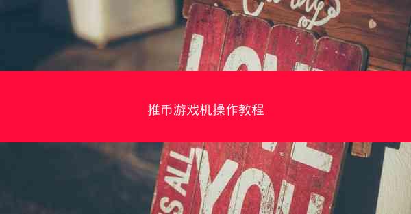 推币游戏机操作教程