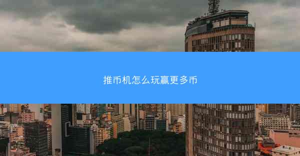 推币机怎么玩赢更多币