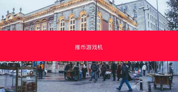 推币游戏机