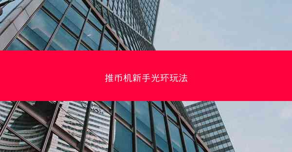 推币机新手光环玩法