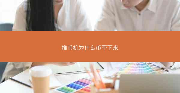 推币机为什么币不下来