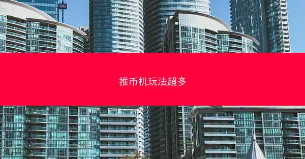 推币机玩法超多