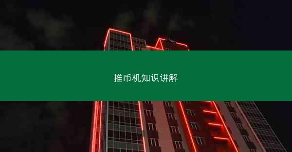 推币机知识讲解