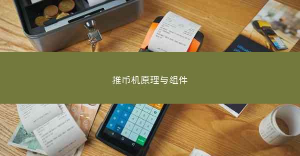 推币机原理与组件