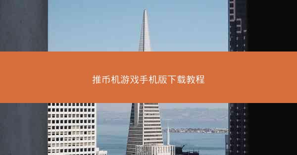 推币机游戏手机版下载教程