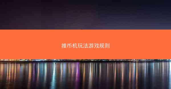 推币机玩法游戏规则
